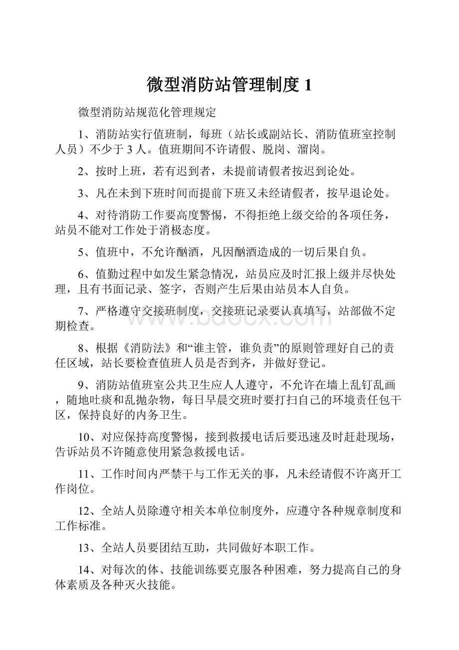 微型消防站管理制度1.docx