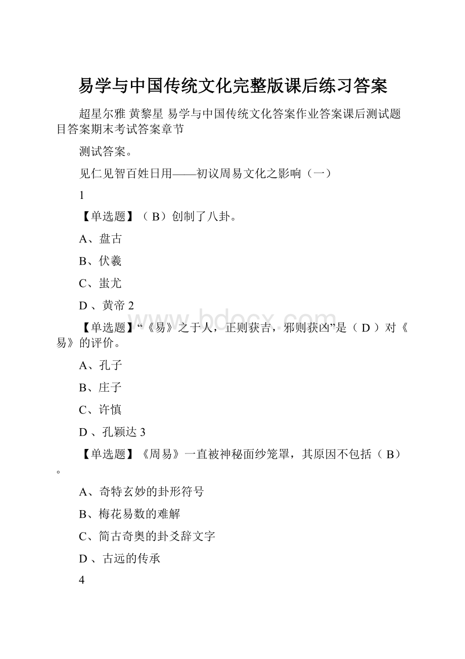 易学与中国传统文化完整版课后练习答案.docx_第1页