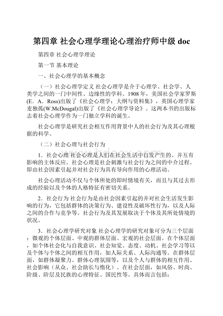 第四章 社会心理学理论心理治疗师中级doc.docx_第1页