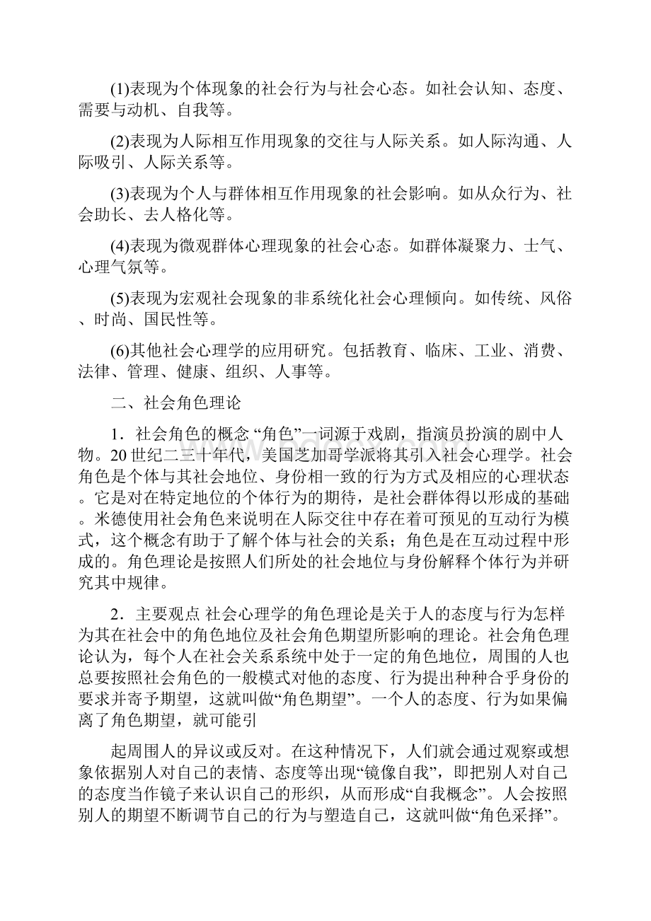 第四章 社会心理学理论心理治疗师中级doc.docx_第2页