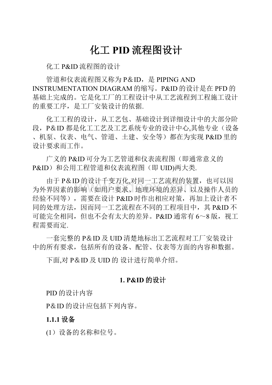 化工PID流程图设计.docx_第1页