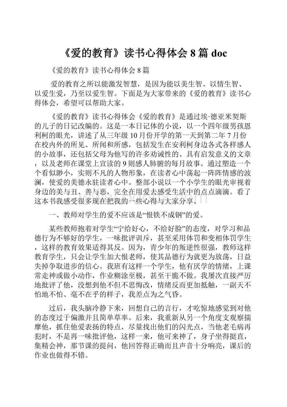 《爱的教育》读书心得体会8篇doc.docx