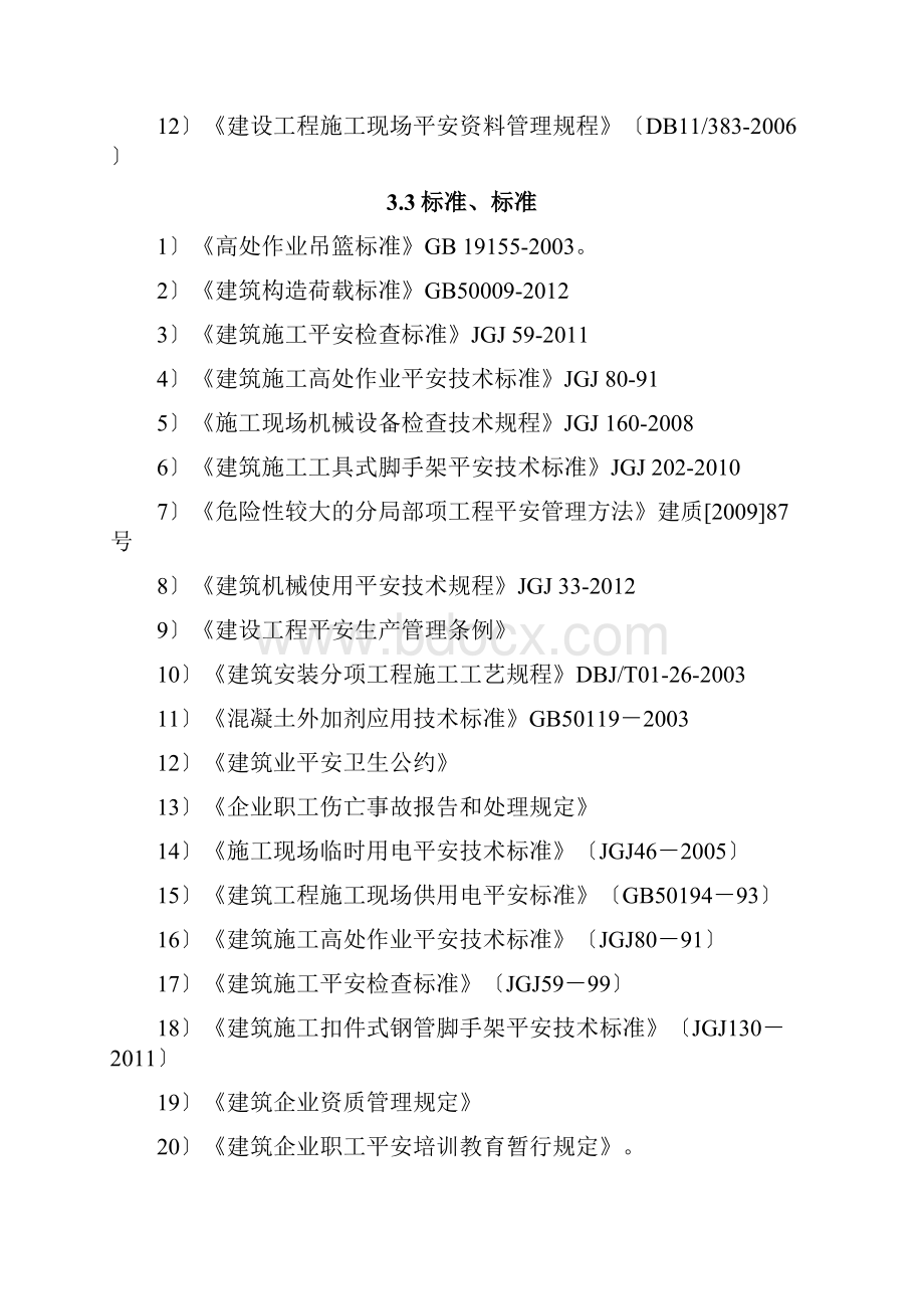 建设工程施工项目第三方安全隐患排查实施方案报告书.docx_第3页