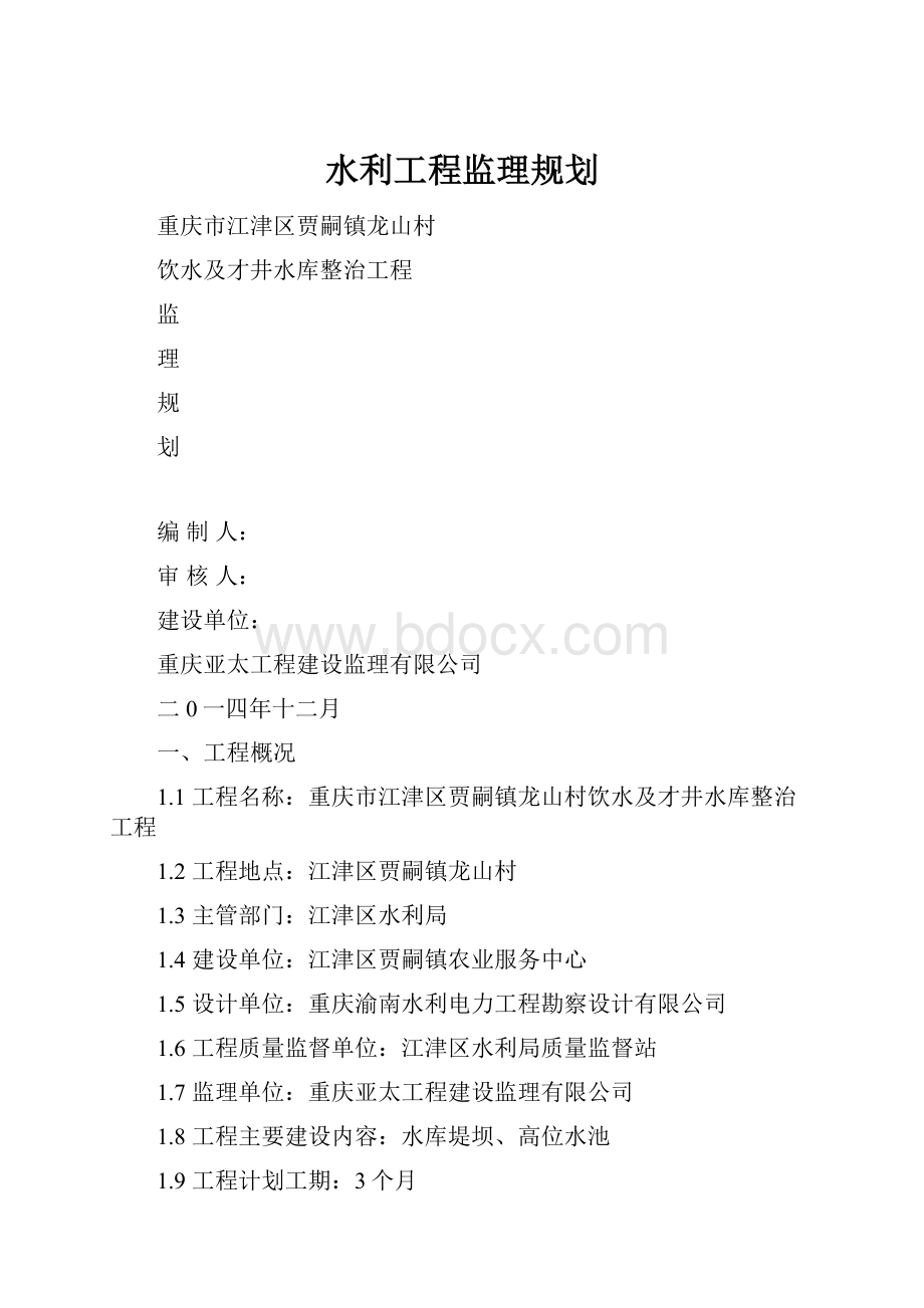 水利工程监理规划.docx