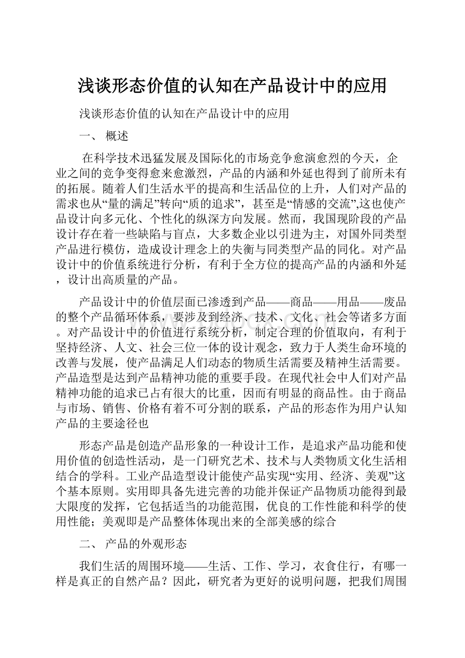 浅谈形态价值的认知在产品设计中的应用.docx