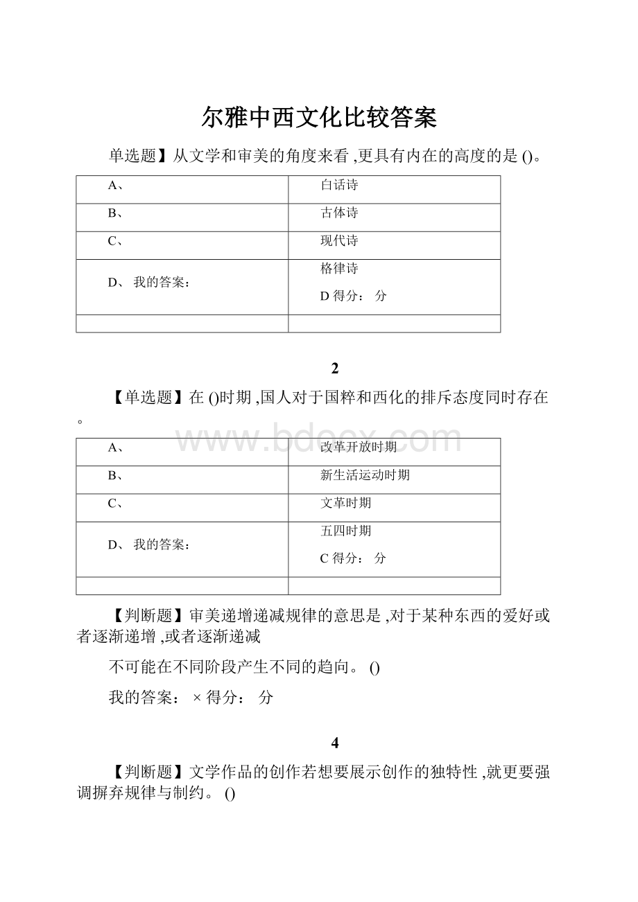 尔雅中西文化比较答案.docx_第1页