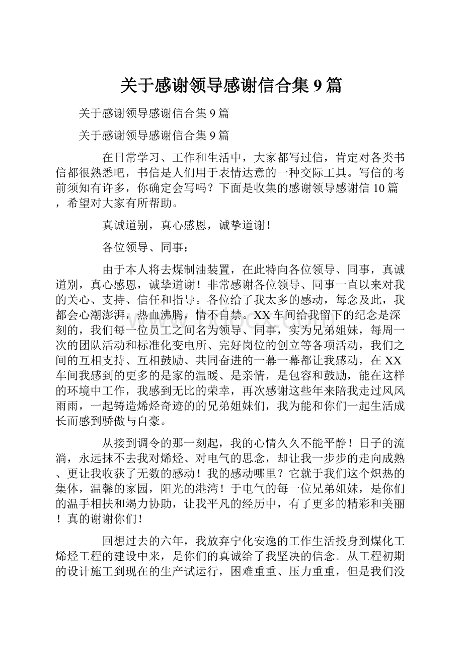 关于感谢领导感谢信合集9篇.docx_第1页