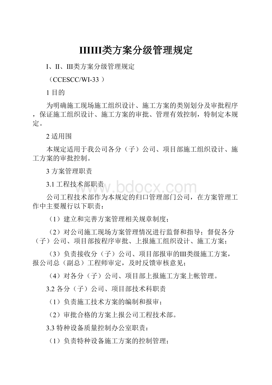 ⅠⅡⅢ类方案分级管理规定.docx_第1页