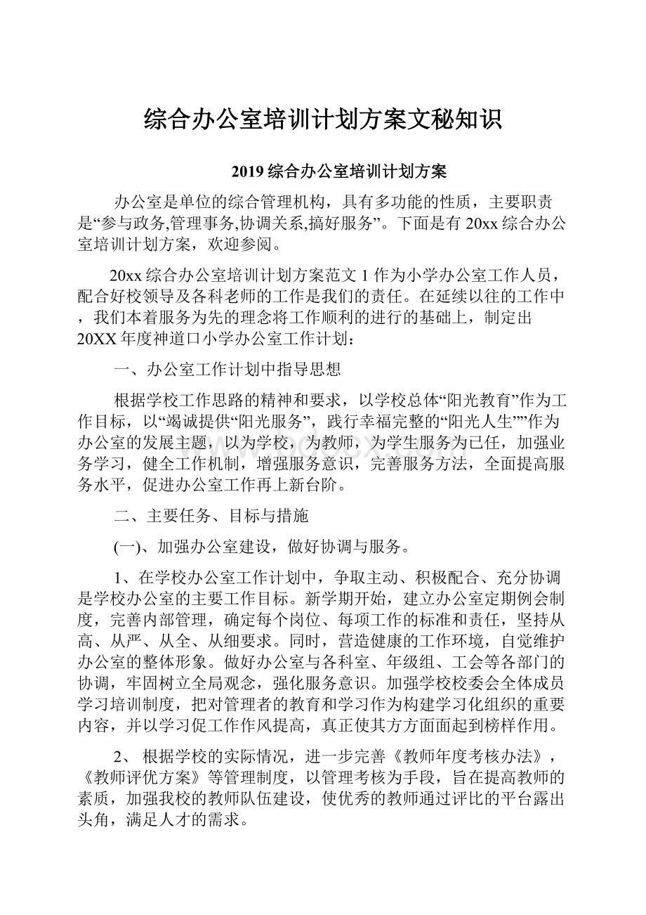 综合办公室培训计划方案文秘知识.docx