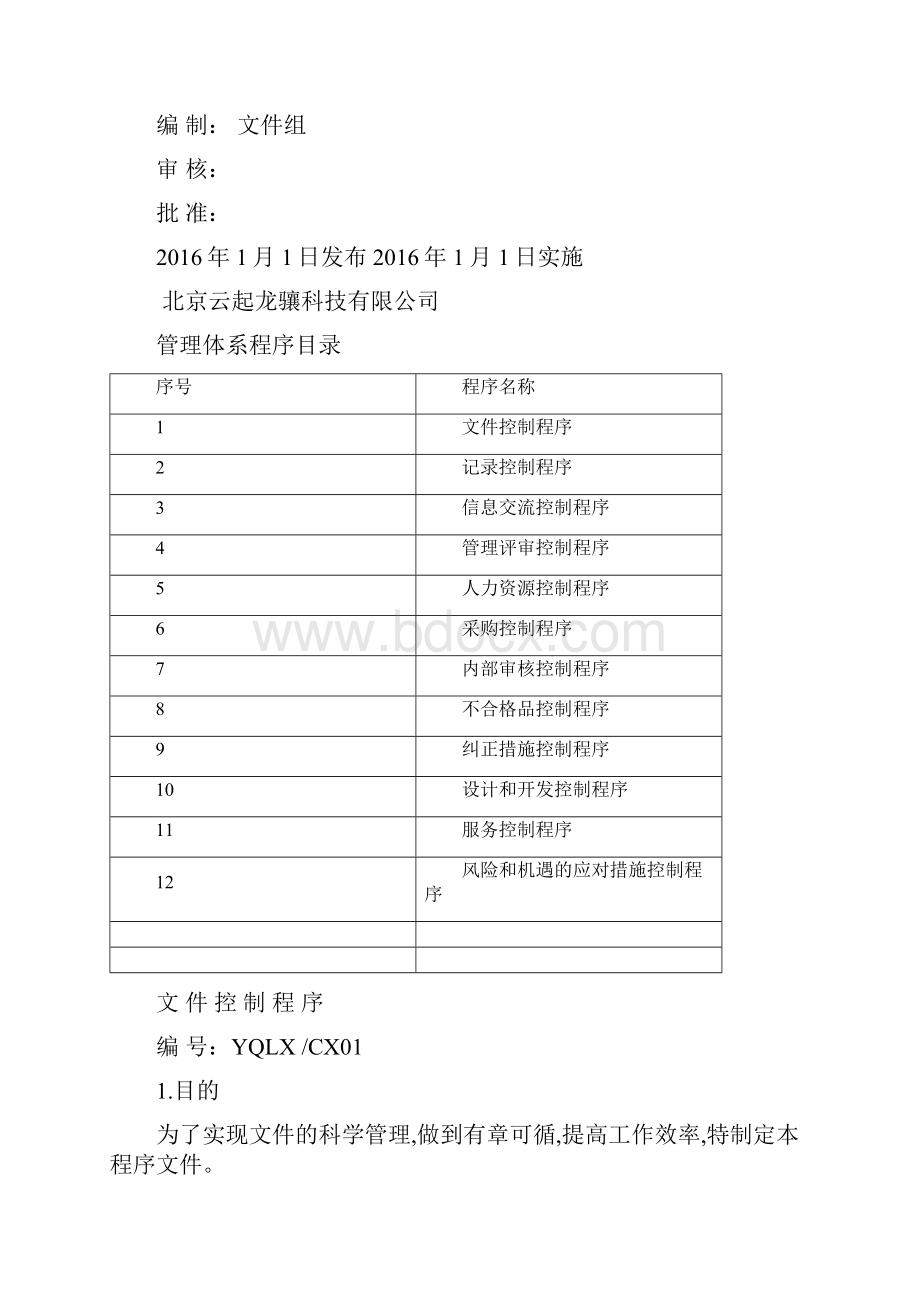 ISO程序文件汇编.docx_第2页