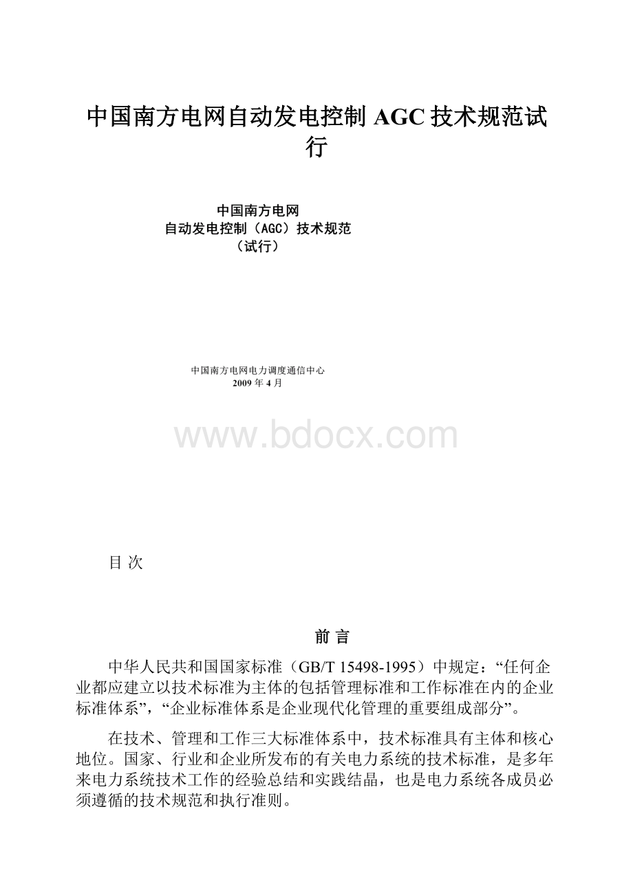 中国南方电网自动发电控制AGC技术规范试行.docx