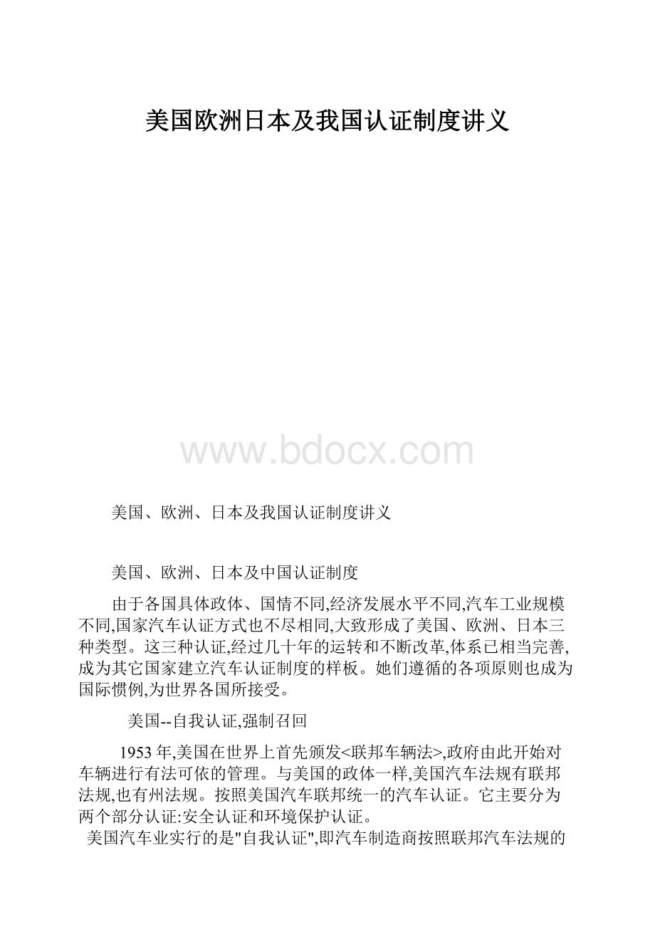 美国欧洲日本及我国认证制度讲义.docx_第1页