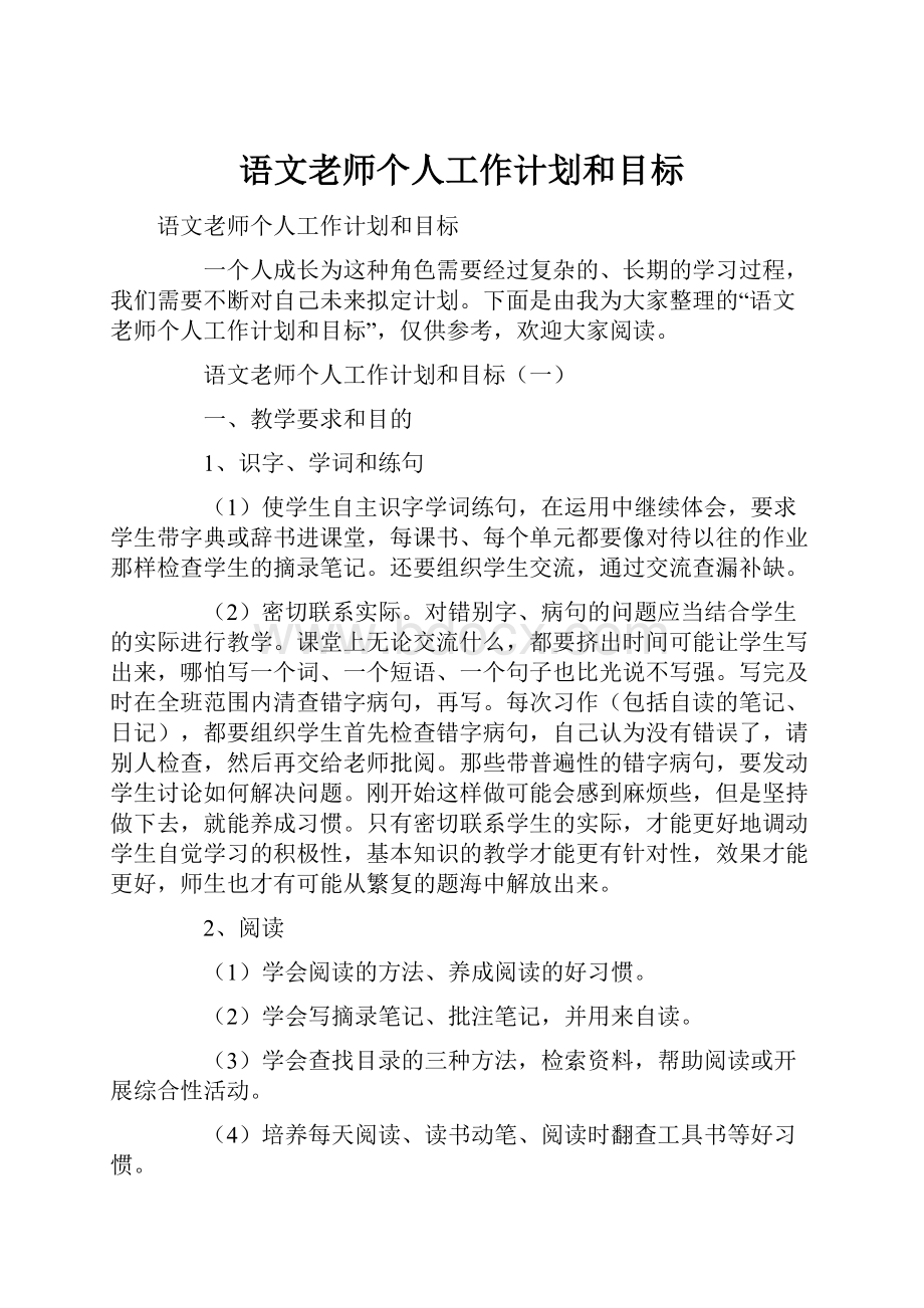 语文老师个人工作计划和目标.docx