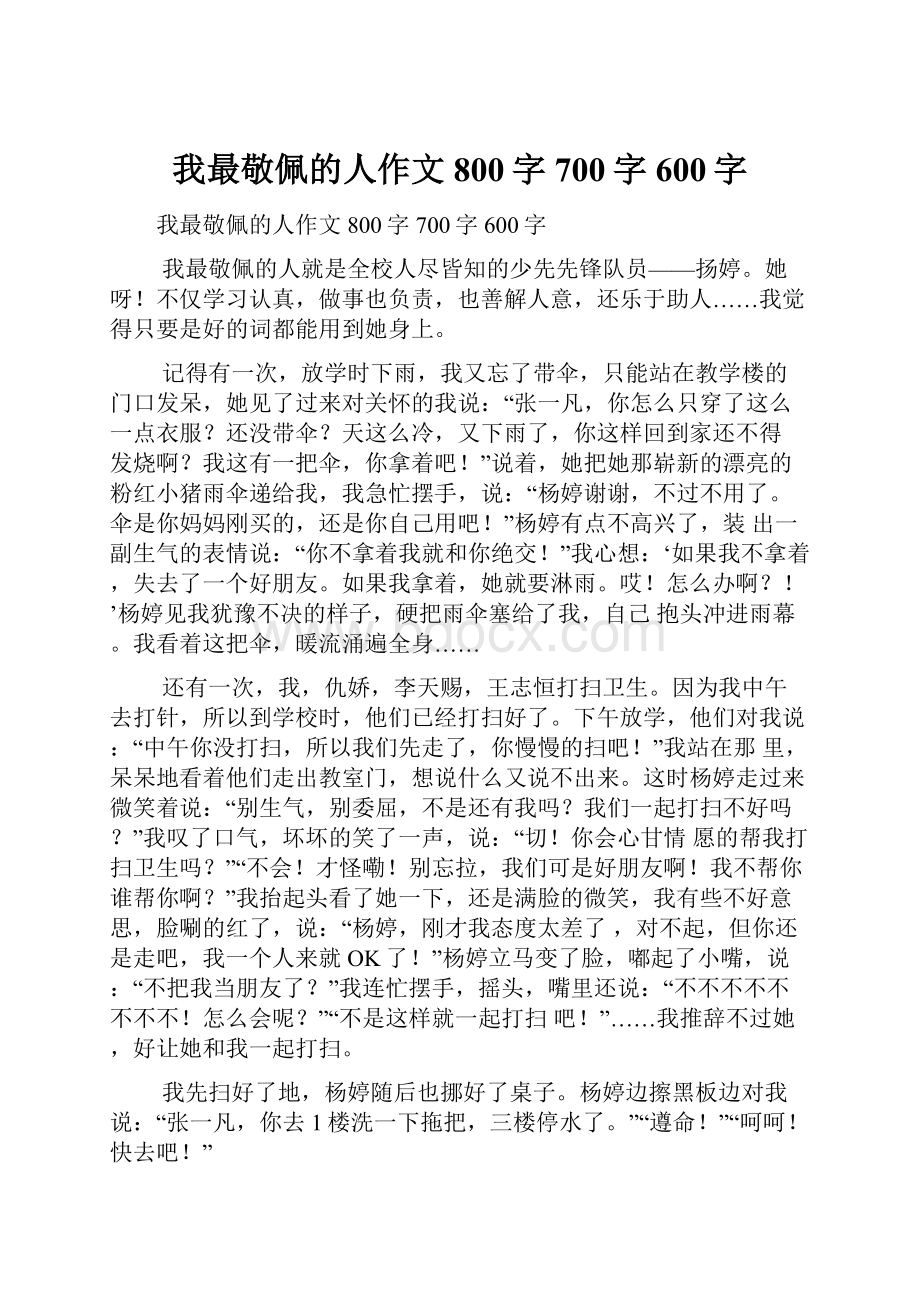 我最敬佩的人作文800字700字600字.docx