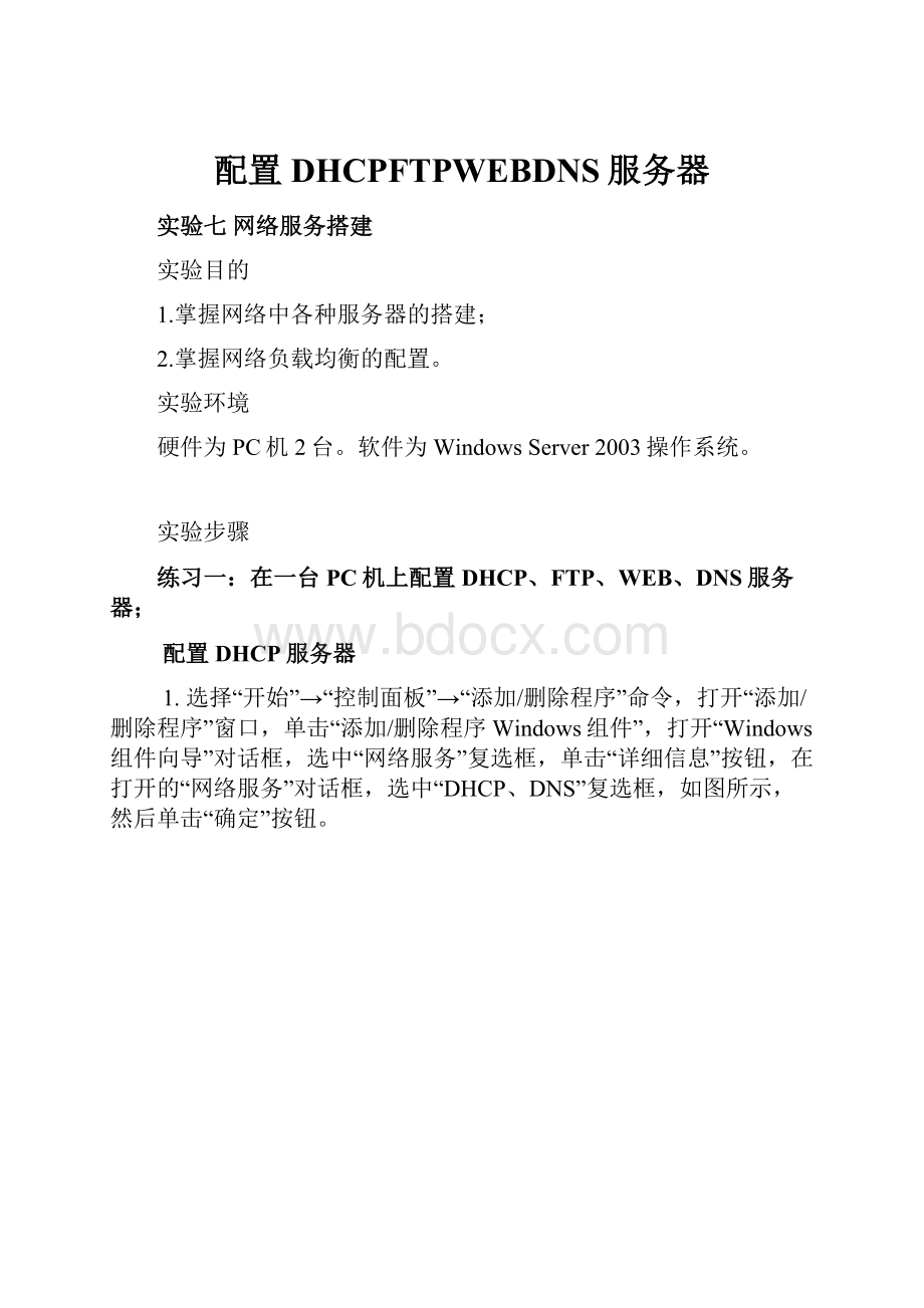 配置DHCPFTPWEBDNS服务器.docx_第1页