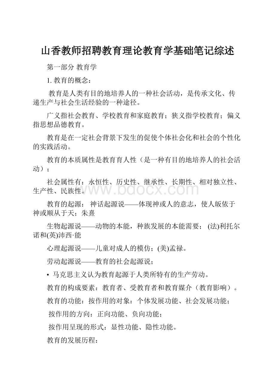 山香教师招聘教育理论教育学基础笔记综述.docx_第1页