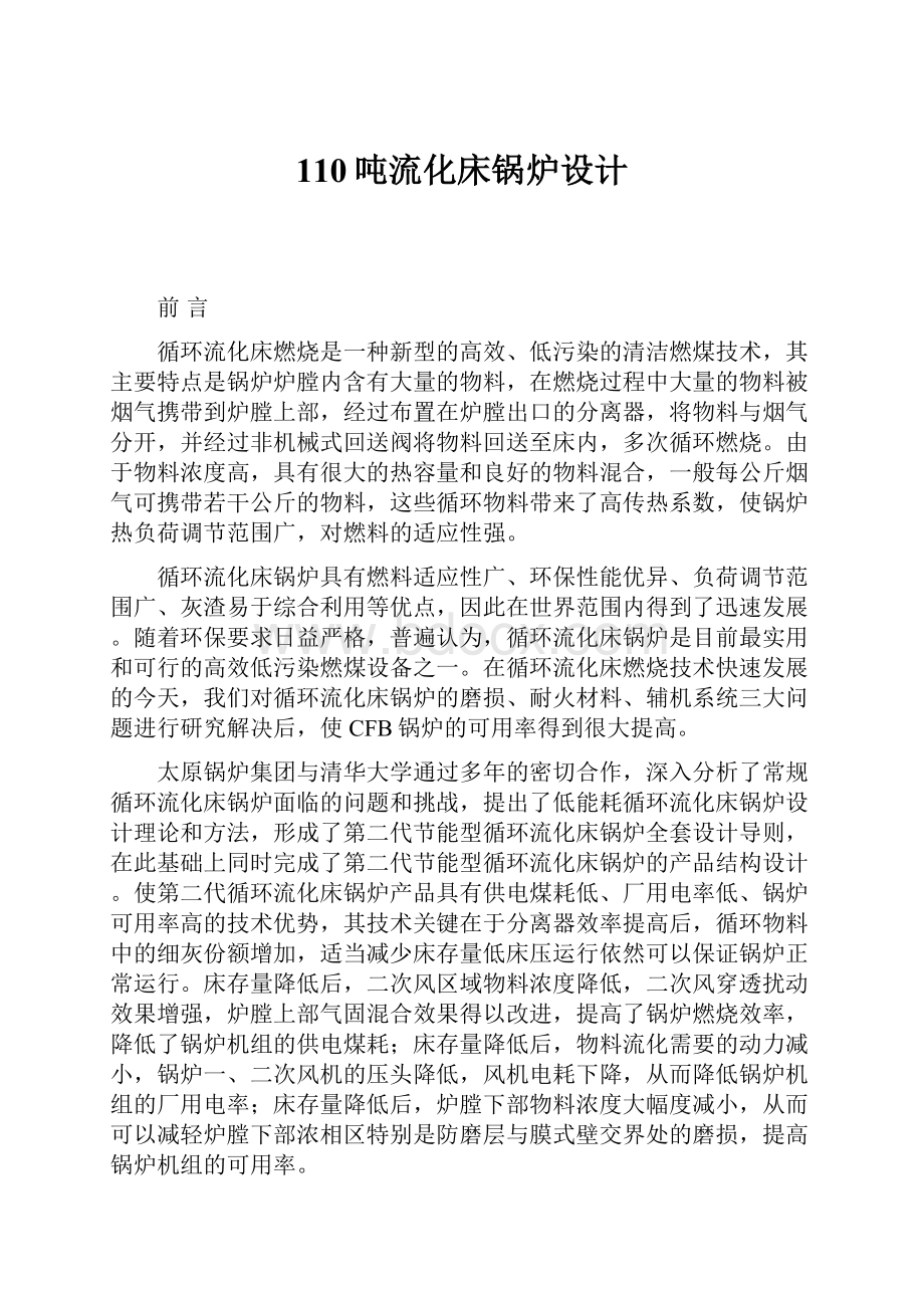 110吨流化床锅炉设计.docx