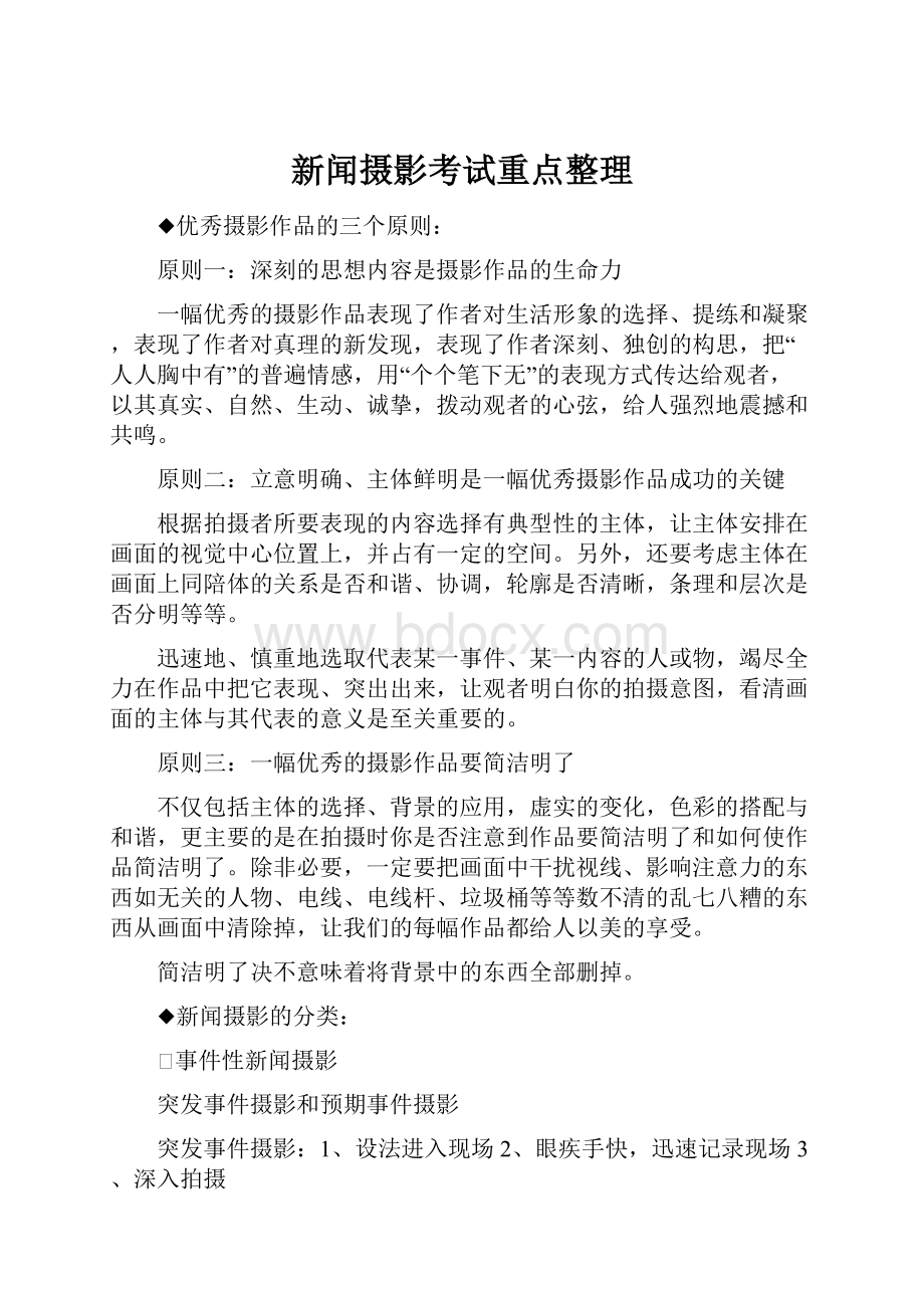 新闻摄影考试重点整理.docx