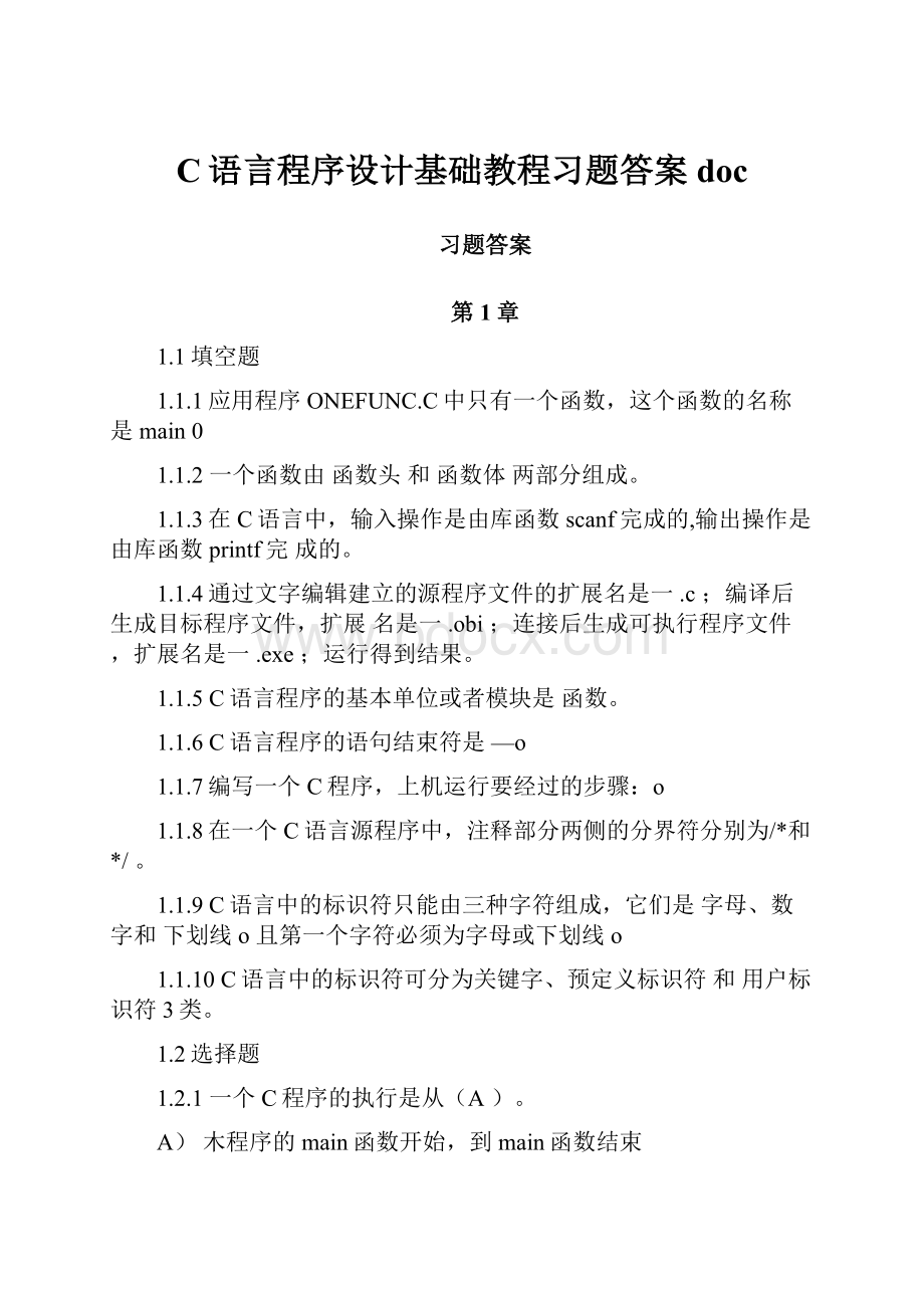 C语言程序设计基础教程习题答案doc.docx