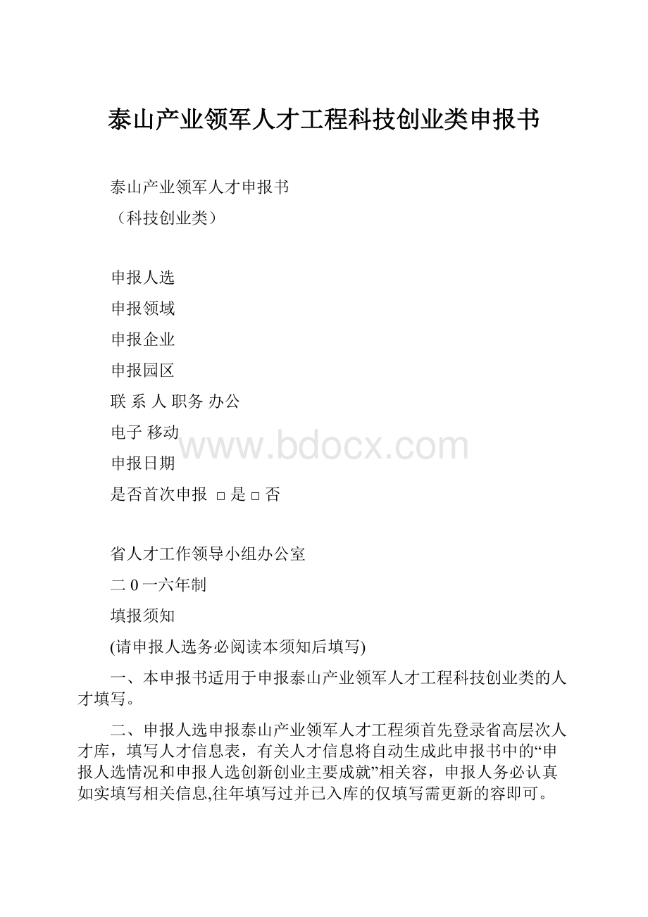 泰山产业领军人才工程科技创业类申报书.docx