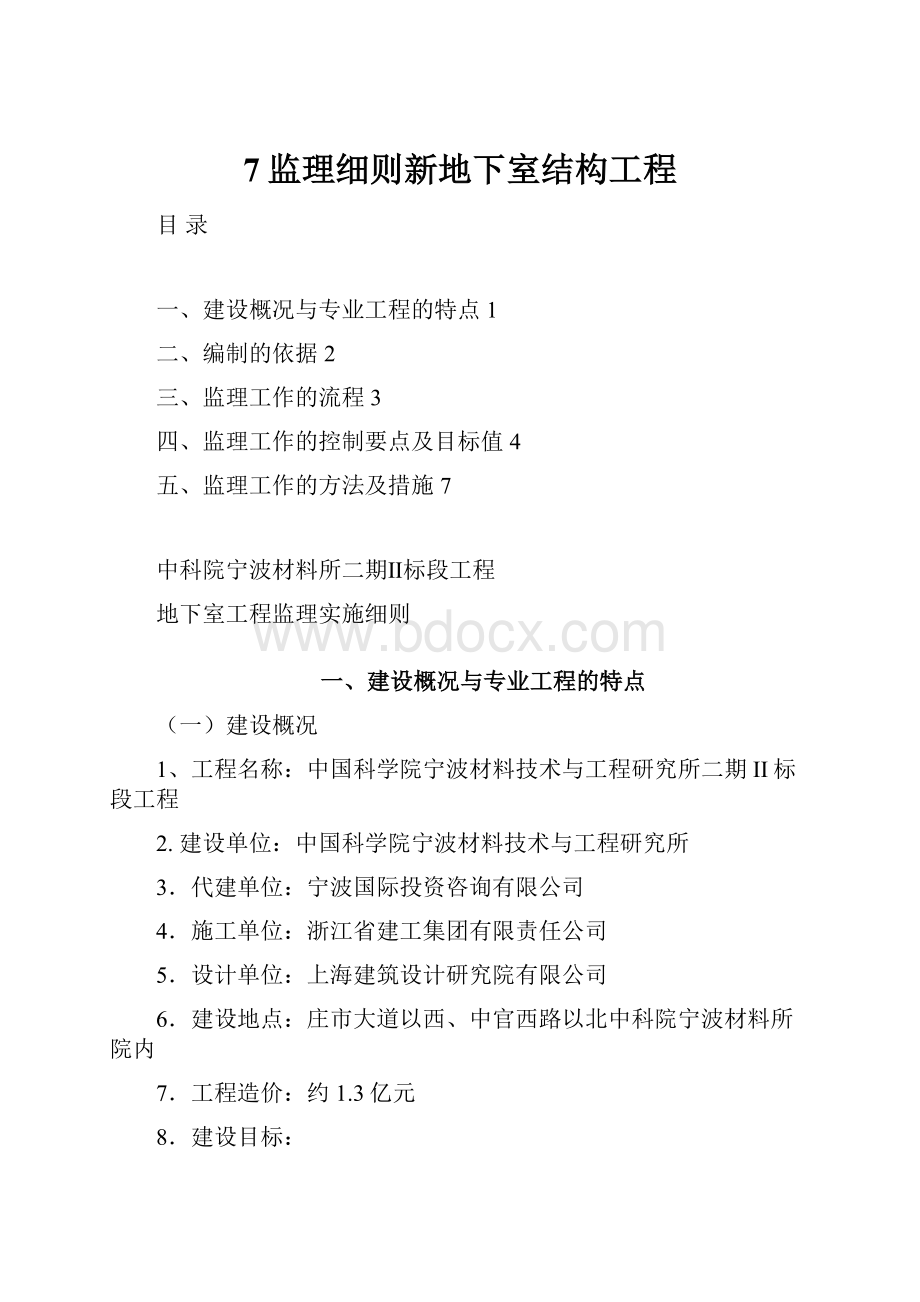 7监理细则新地下室结构工程.docx_第1页