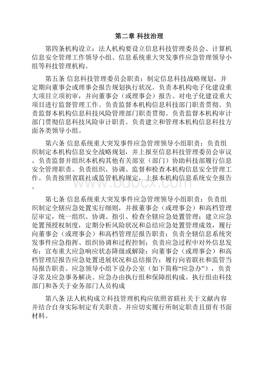 江苏省农村信用社信息科技工作基础规范讨论稿.docx_第2页