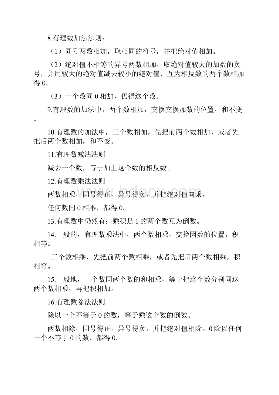 新人教版七年级数学知识点框架总结.docx_第2页