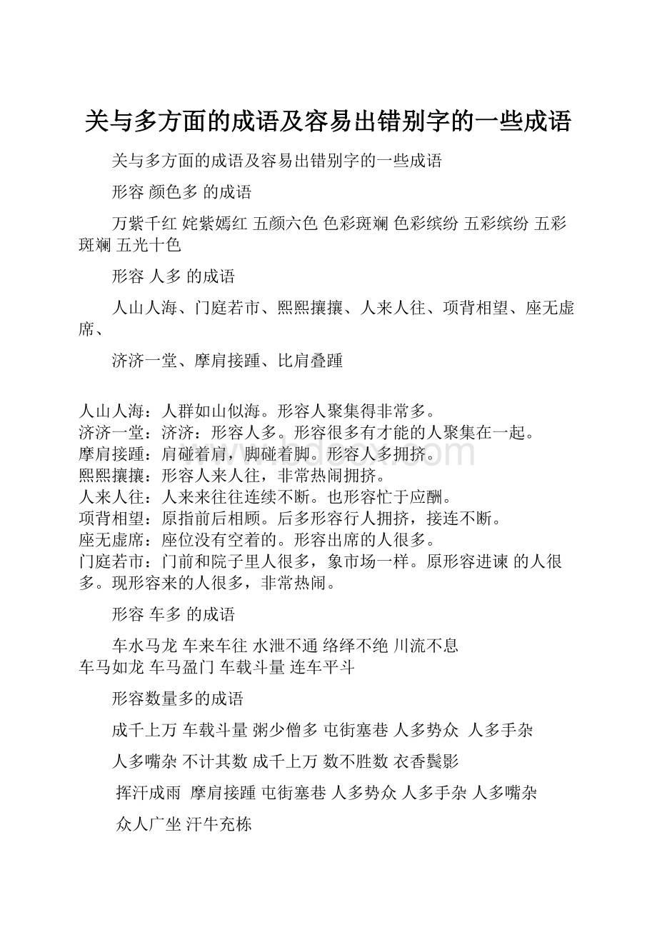 关与多方面的成语及容易出错别字的一些成语.docx