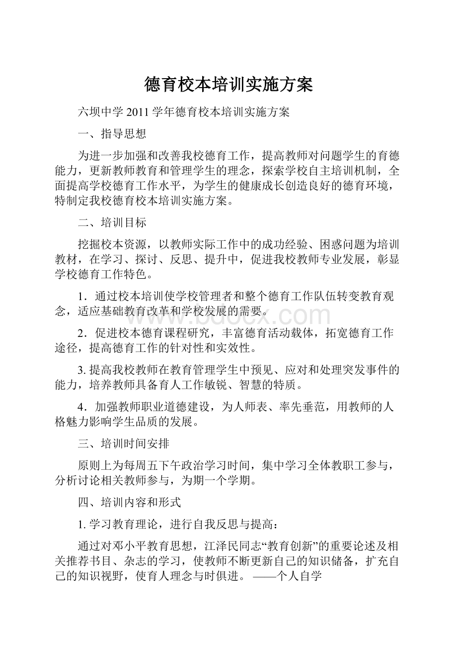 德育校本培训实施方案.docx