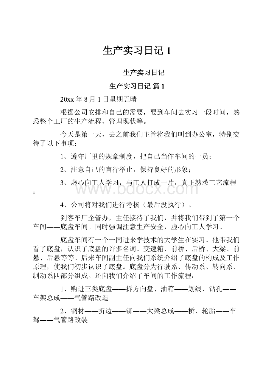 生产实习日记1.docx