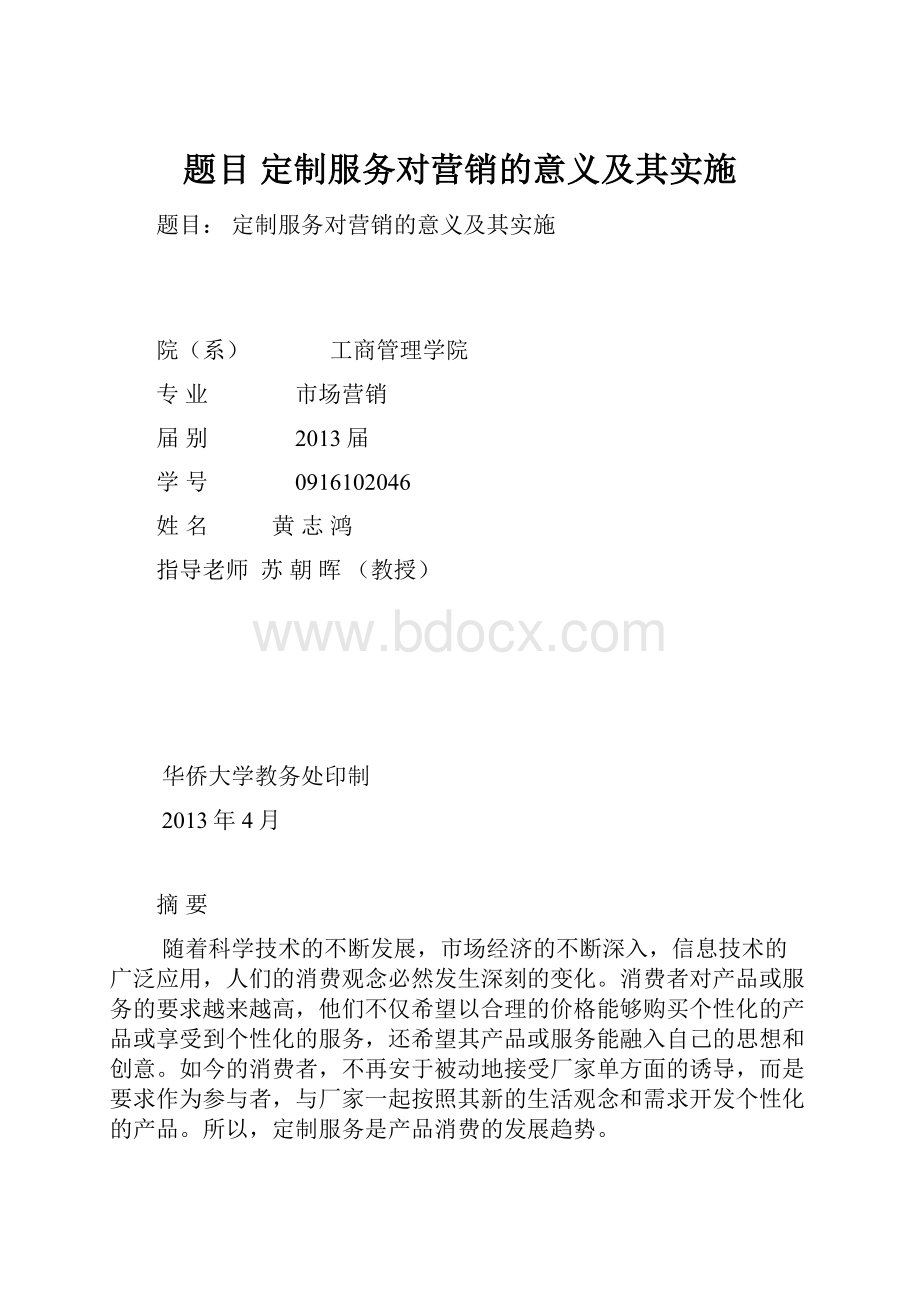 题目 定制服务对营销的意义及其实施.docx_第1页