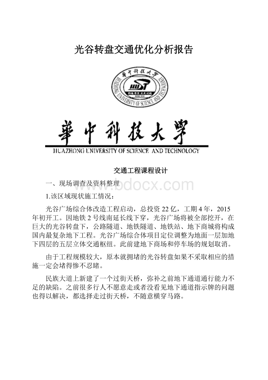 光谷转盘交通优化分析报告.docx