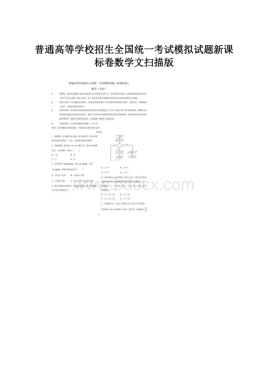 普通高等学校招生全国统一考试模拟试题新课标卷数学文扫描版.docx_第1页