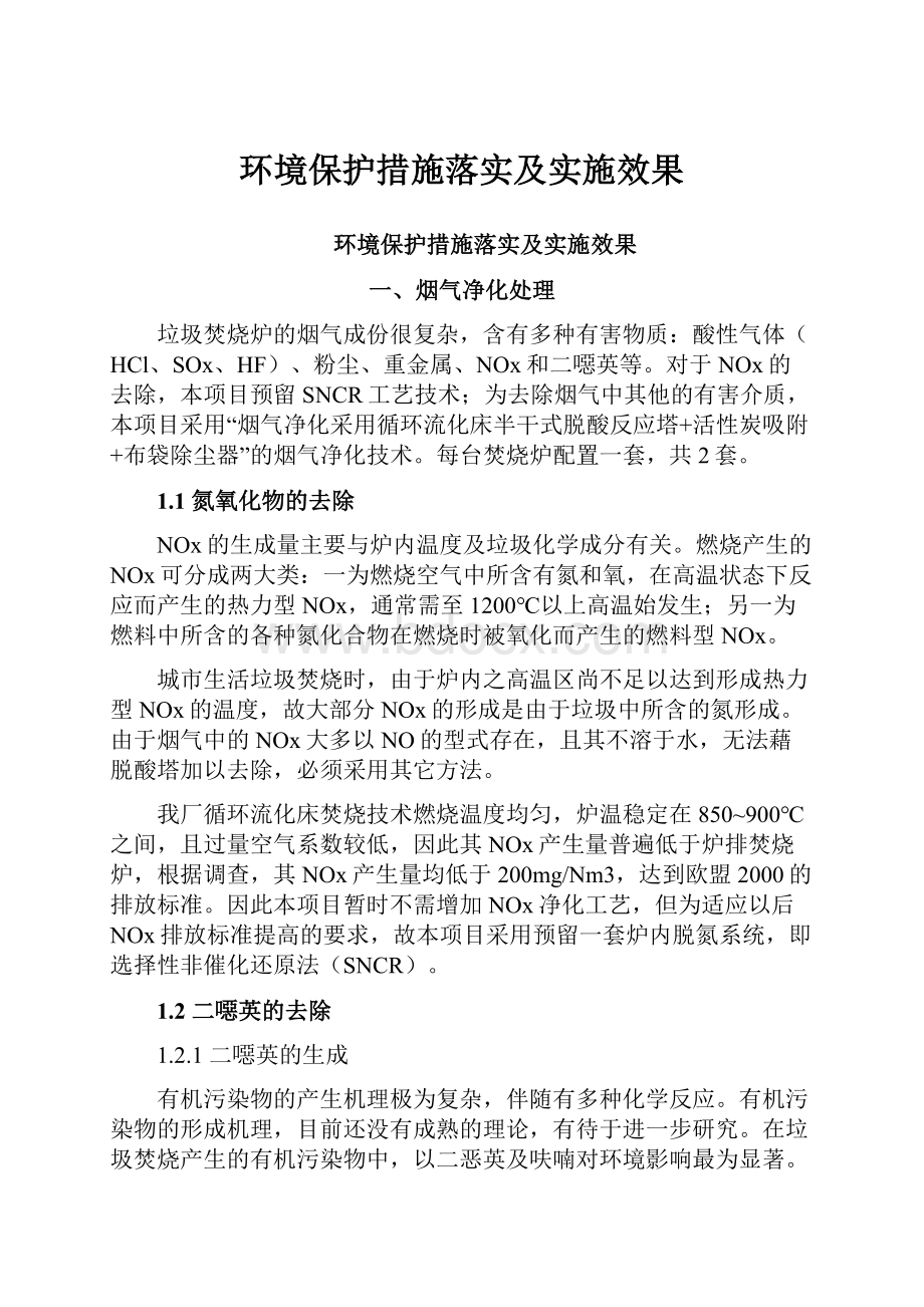 环境保护措施落实及实施效果.docx_第1页