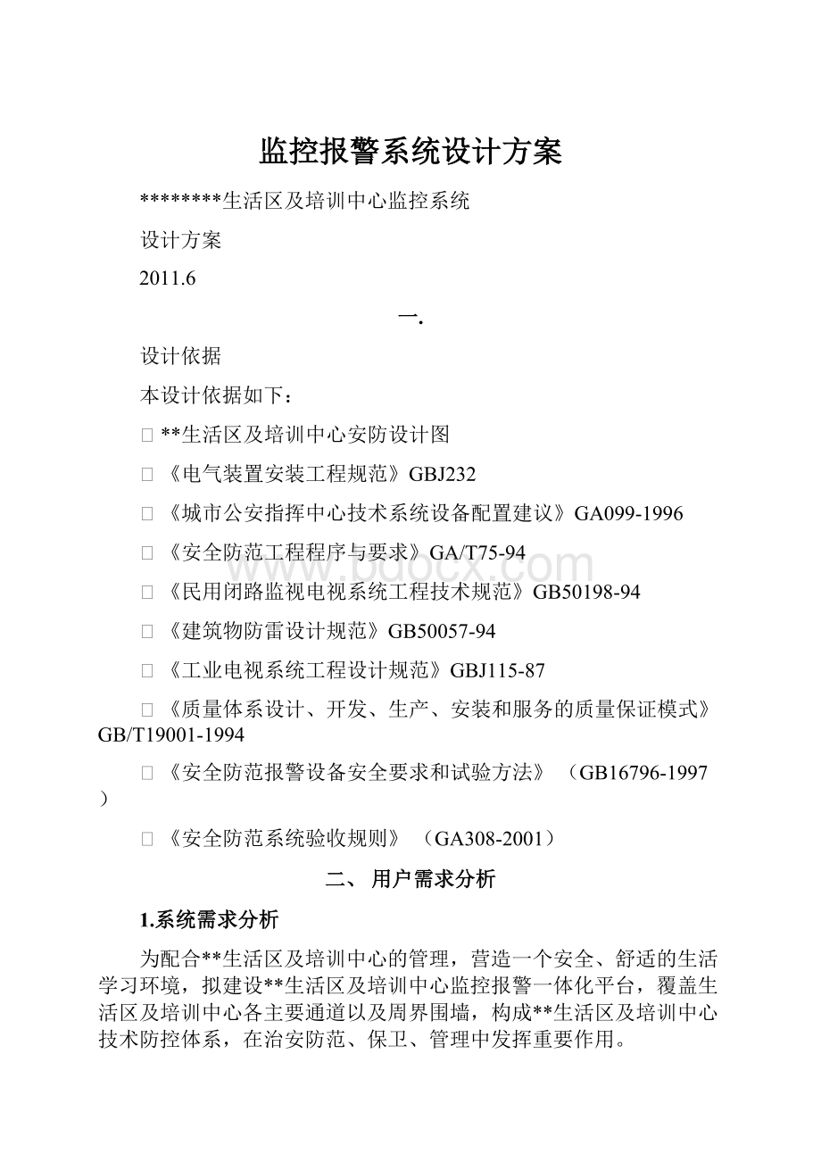 监控报警系统设计方案.docx