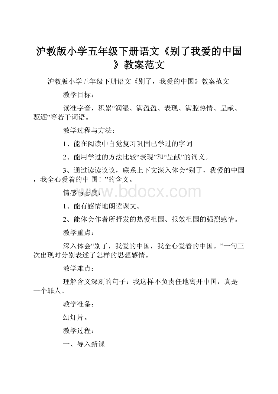 沪教版小学五年级下册语文《别了我爱的中国》教案范文.docx