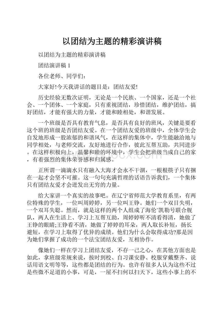 以团结为主题的精彩演讲稿.docx_第1页