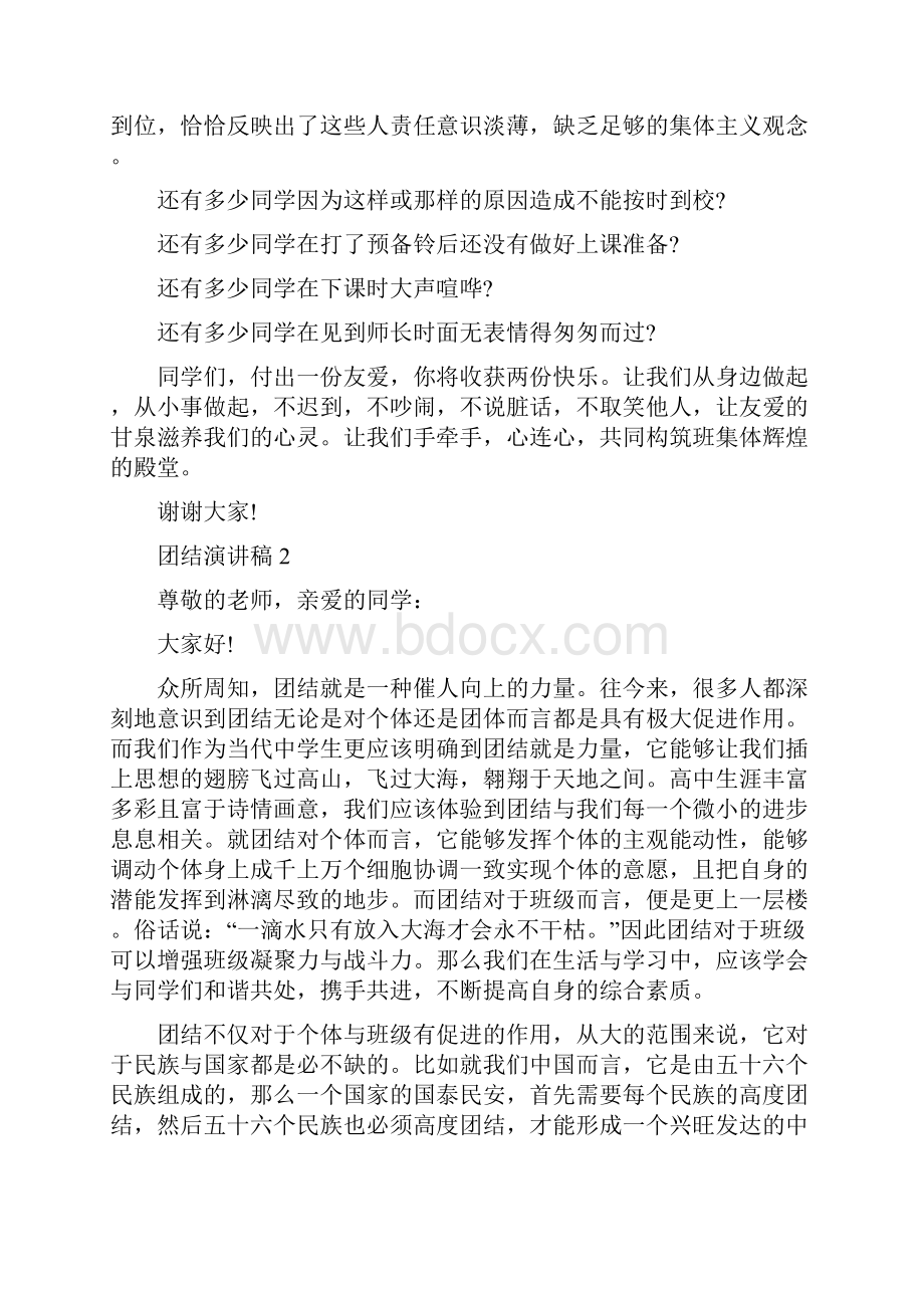 以团结为主题的精彩演讲稿.docx_第2页