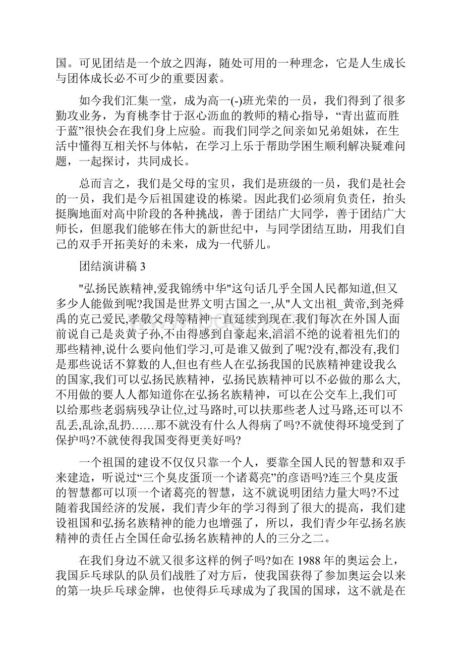 以团结为主题的精彩演讲稿.docx_第3页