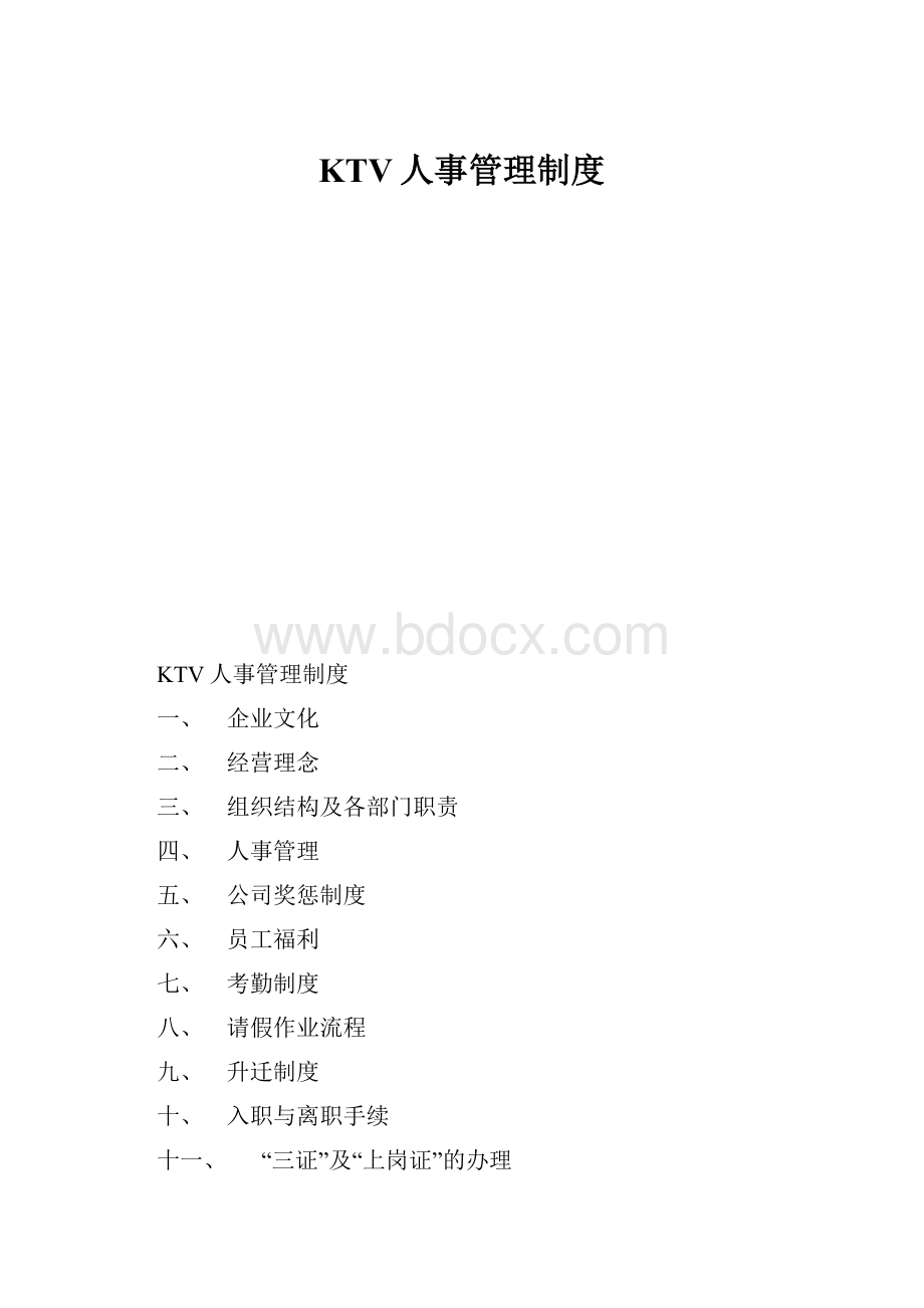 KTV人事管理制度.docx