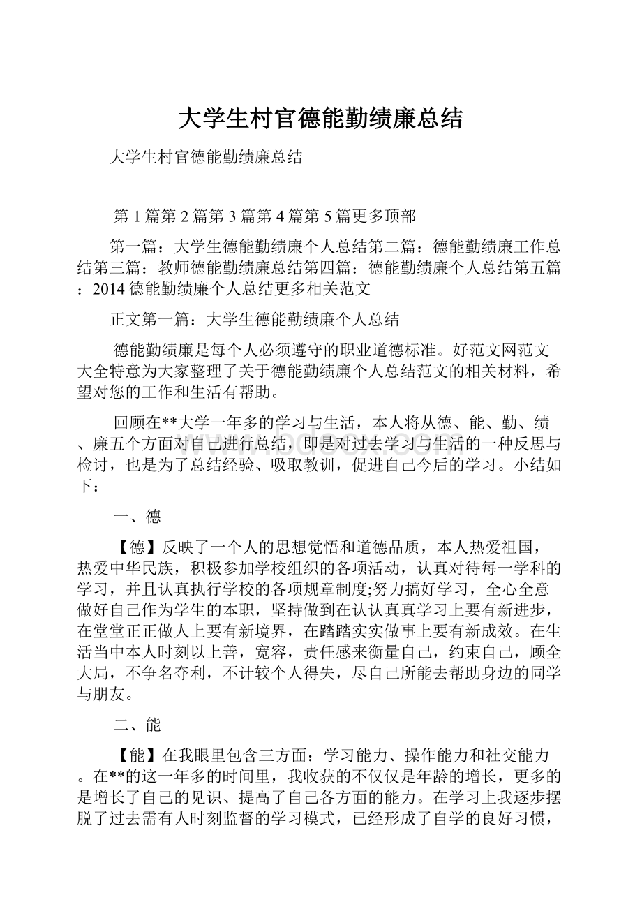 大学生村官德能勤绩廉总结.docx_第1页