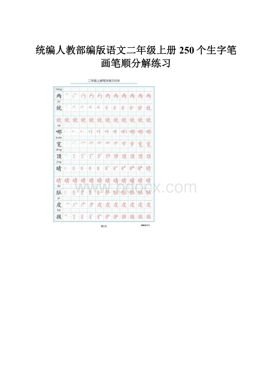 统编人教部编版语文二年级上册250个生字笔画笔顺分解练习.docx