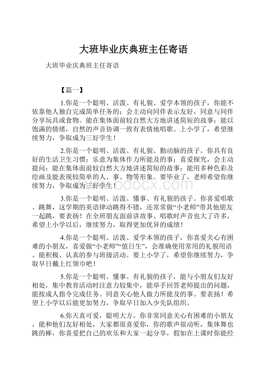 大班毕业庆典班主任寄语.docx