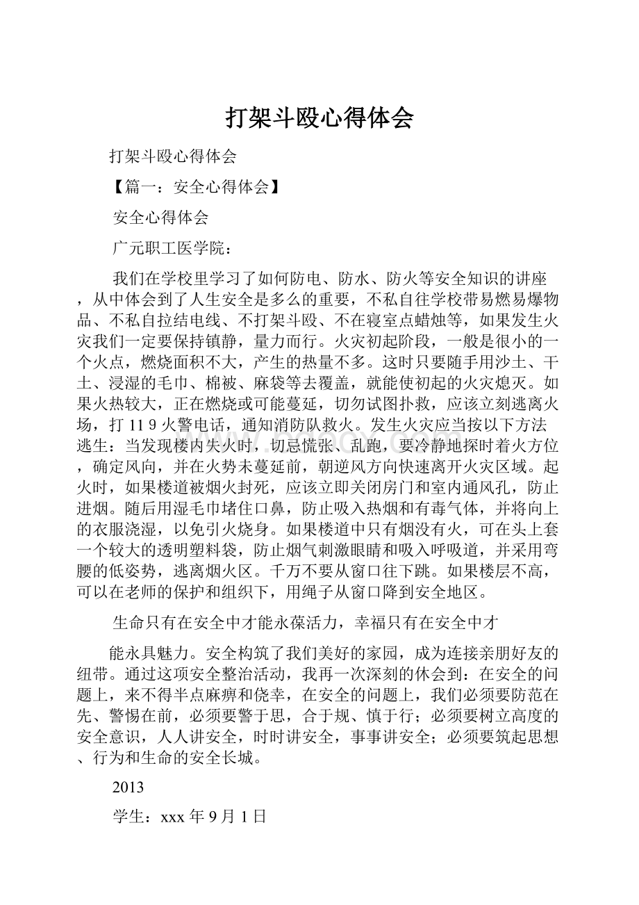 打架斗殴心得体会.docx