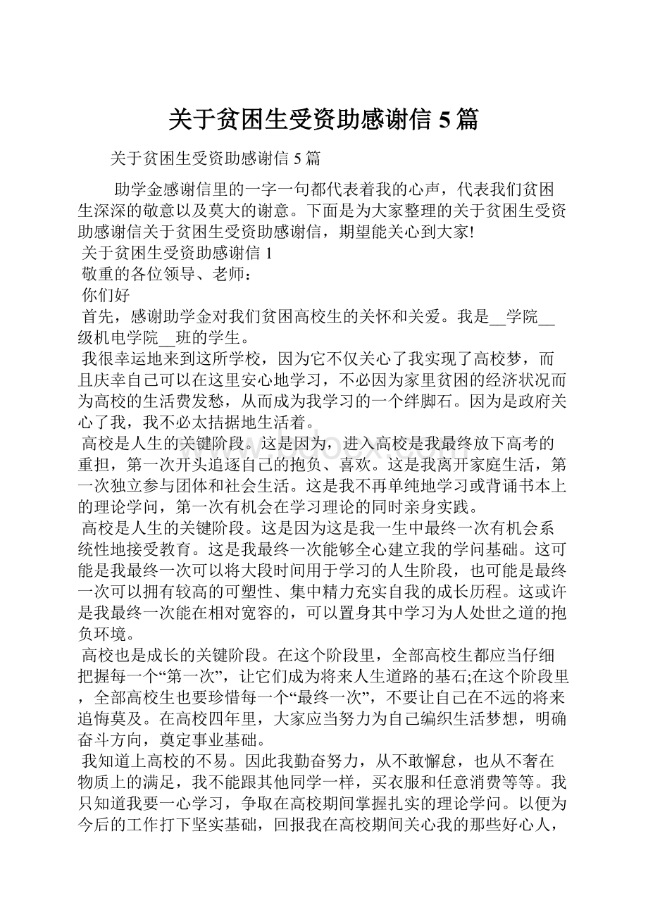 关于贫困生受资助感谢信5篇.docx_第1页