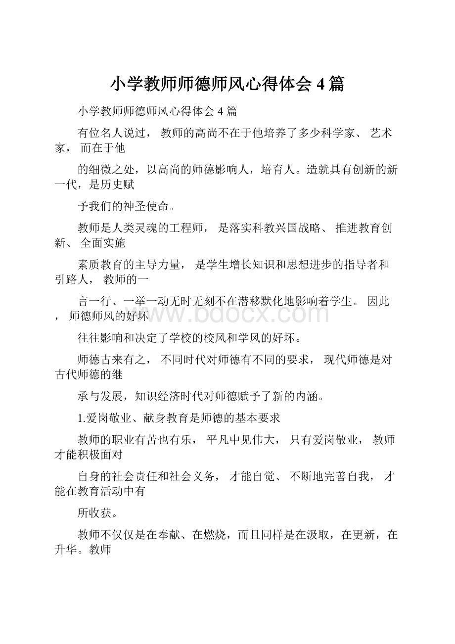 小学教师师德师风心得体会4篇.docx