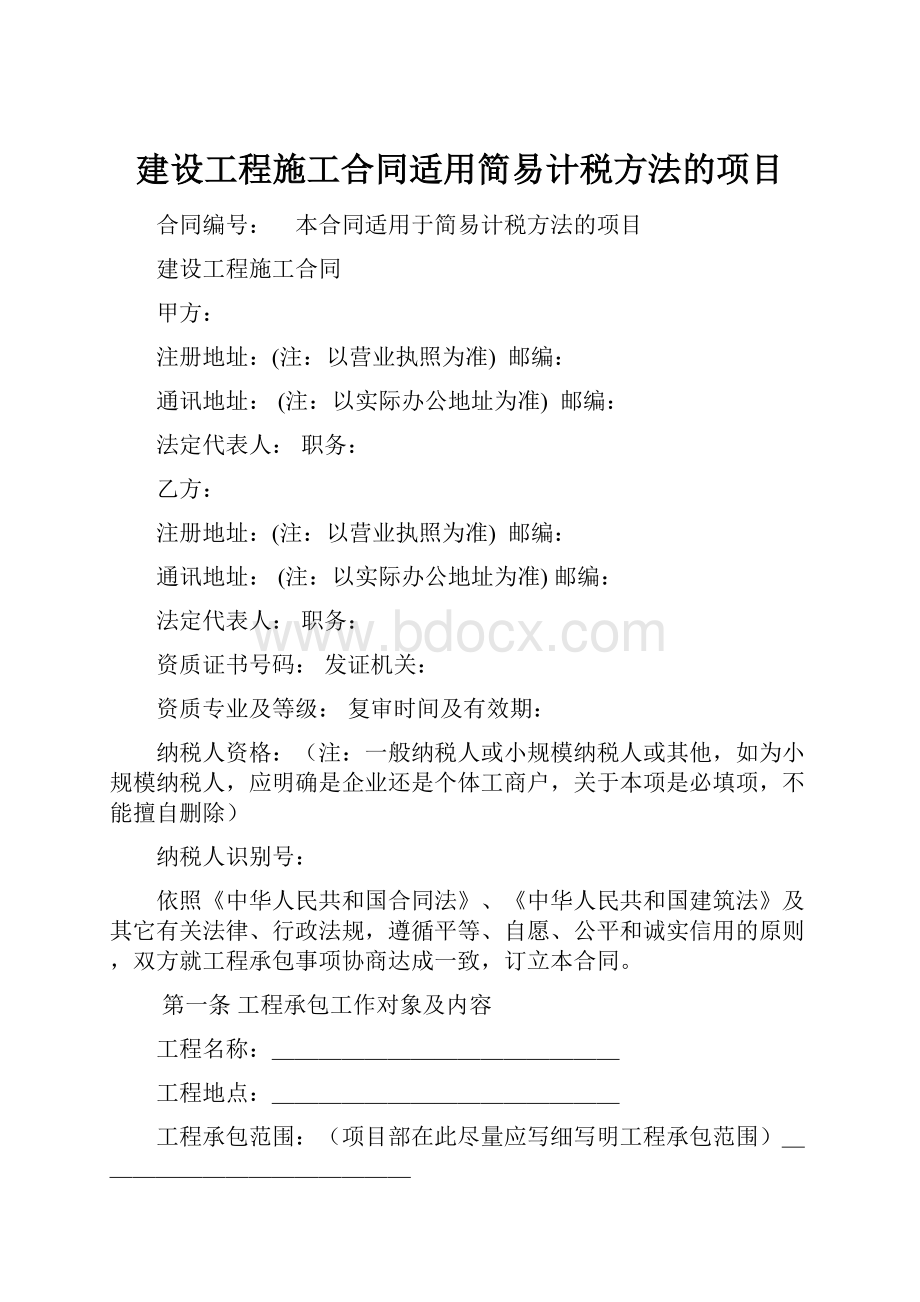 建设工程施工合同适用简易计税方法的项目.docx_第1页