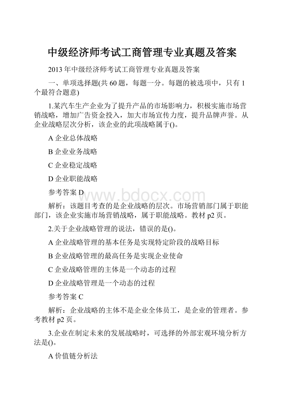 中级经济师考试工商管理专业真题及答案.docx_第1页