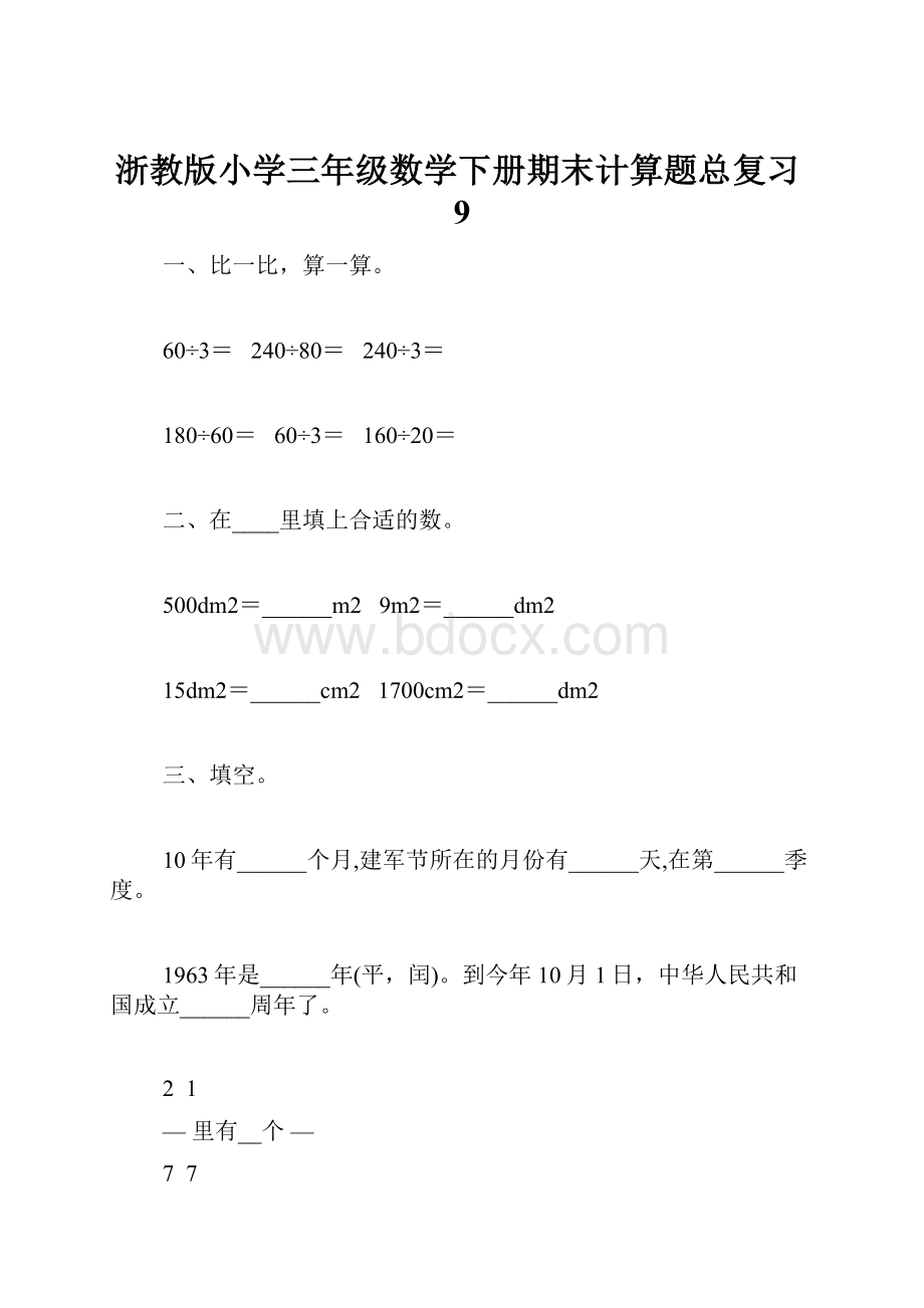 浙教版小学三年级数学下册期末计算题总复习9.docx