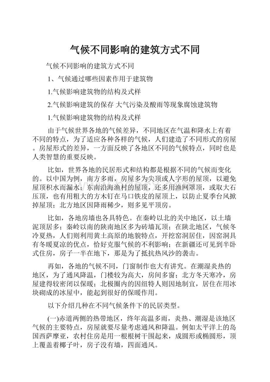 气候不同影响的建筑方式不同.docx_第1页